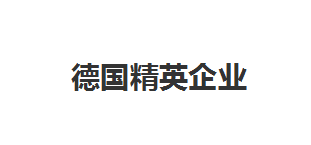德國(guó)令人窒息的強(qiáng)大，全靠這些世界頂級(jí)精英企業(yè)支撐！